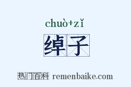 绰子是什么意思的图片